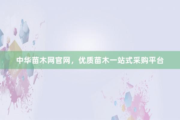 中华苗木网官网，优质苗木一站式采购平台