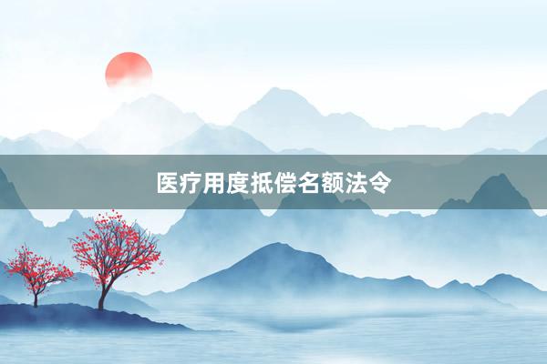 医疗用度抵偿名额法令